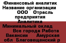 Финансовый аналитик › Название организации ­ Btt, ООО › Отрасль предприятия ­ Аналитика › Минимальный оклад ­ 17 500 - Все города Работа » Вакансии   . Амурская обл.,Благовещенский р-н